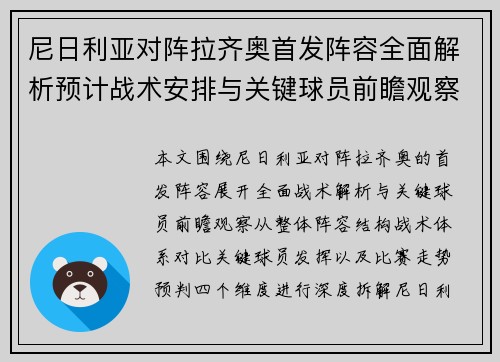 尼日利亚对阵拉齐奥首发阵容全面解析预计战术安排与关键球员前瞻观察 尼日利亚对阵拉齐奥首发阵容全面解析预计战术安排与关键球员前瞻观察