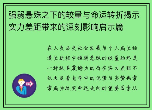 强弱悬殊之下的较量与命运转折揭示实力差距带来的深刻影响启示篇 强弱悬殊之下的较量与命运转折揭示实力差距带来的深刻影响启示篇