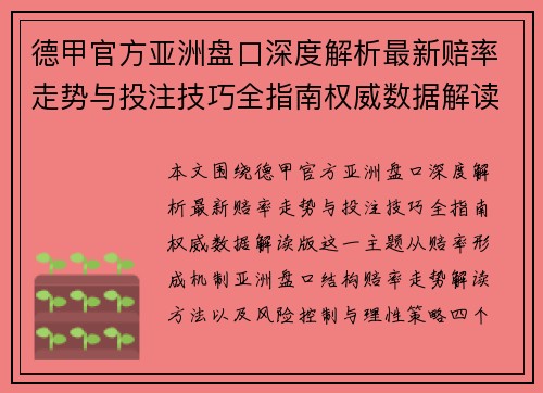 德甲官方亚洲盘口深度解析最新赔率走势与投注技巧全指南权威数据解读版 德甲官方亚洲盘口深度解析最新赔率走势与投注技巧全指南权威数据解读版