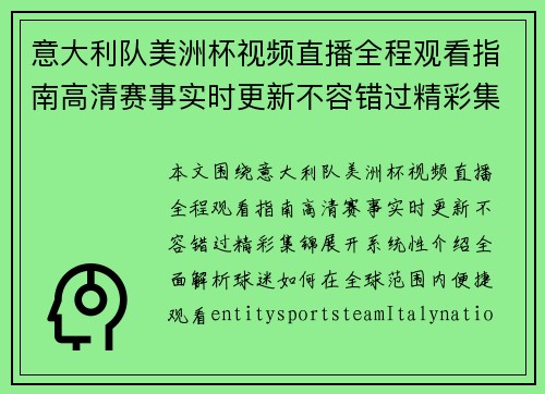 意大利队美洲杯视频直播全程观看指南高清赛事实时更新不容错过精彩集锦 意大利队美洲杯视频直播全程观看指南高清赛事实时更新不容错过精彩集锦