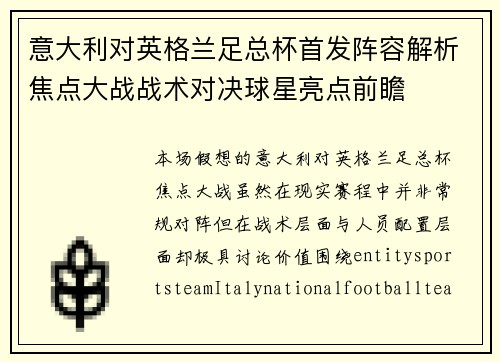 意大利对英格兰足总杯首发阵容解析焦点大战战术对决球星亮点前瞻 意大利对英格兰足总杯首发阵容解析焦点大战战术对决球星亮点前瞻