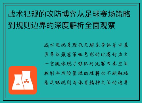 战术犯规的攻防博弈从足球赛场策略到规则边界的深度解析全面观察 战术犯规的攻防博弈从足球赛场策略到规则边界的深度解析全面观察