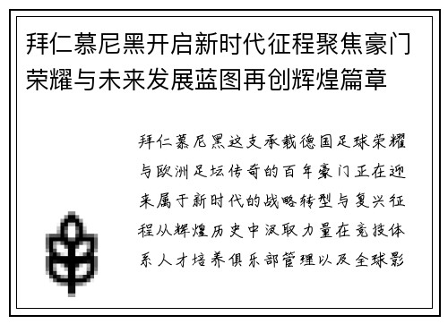 拜仁慕尼黑开启新时代征程聚焦豪门荣耀与未来发展蓝图再创辉煌篇章 拜仁慕尼黑开启新时代征程聚焦豪门荣耀与未来发展蓝图再创辉煌篇章