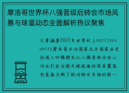 摩洛哥世界杯八强晋级后转会市场风暴与球星动态全面解析热议聚焦 摩洛哥世界杯八强晋级后转会市场风暴与球星动态全面解析热议聚焦
