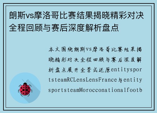朗斯vs摩洛哥比赛结果揭晓精彩对决全程回顾与赛后深度解析盘点 朗斯vs摩洛哥比赛结果揭晓精彩对决全程回顾与赛后深度解析盘点
