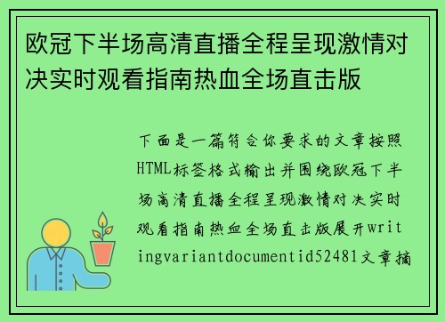 欧冠下半场高清直播全程呈现激情对决实时观看指南热血全场直击版 欧冠下半场高清直播全程呈现激情对决实时观看指南热血全场直击版