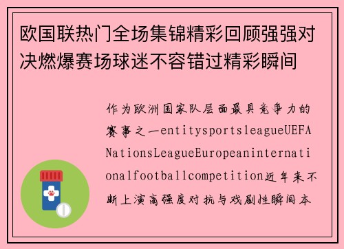 欧国联热门全场集锦精彩回顾强强对决燃爆赛场球迷不容错过精彩瞬间 欧国联热门全场集锦精彩回顾强强对决燃爆赛场球迷不容错过精彩瞬间