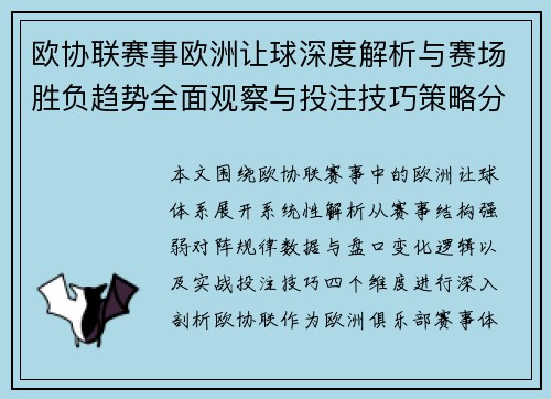 欧协联赛事欧洲让球深度解析与赛场胜负趋势全面观察与投注技巧策略分析 欧协联赛事欧洲让球深度解析与赛场胜负趋势全面观察与投注技巧策略分析