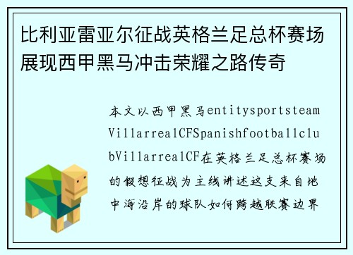 比利亚雷亚尔征战英格兰足总杯赛场展现西甲黑马冲击荣耀之路传奇 比利亚雷亚尔征战英格兰足总杯赛场展现西甲黑马冲击荣耀之路传奇