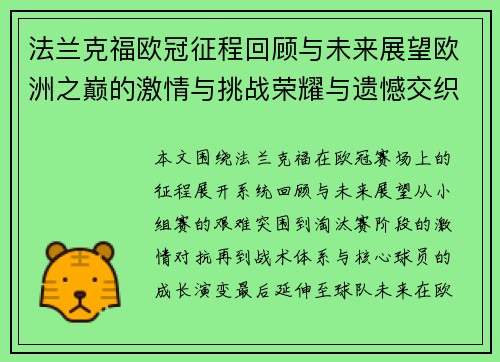 法兰克福欧冠征程回顾与未来展望欧洲之巅的激情与挑战荣耀与遗憾交织 法兰克福欧冠征程回顾与未来展望欧洲之巅的激情与挑战荣耀与遗憾交织