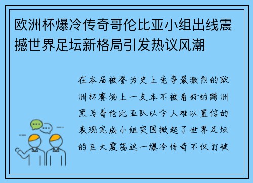 欧洲杯爆冷传奇哥伦比亚小组出线震撼世界足坛新格局引发热议风潮 欧洲杯爆冷传奇哥伦比亚小组出线震撼世界足坛新格局引发热议风潮