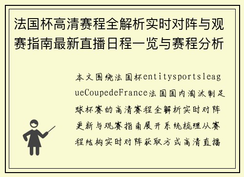 法国杯高清赛程全解析实时对阵与观赛指南最新直播日程一览与赛程分析攻略