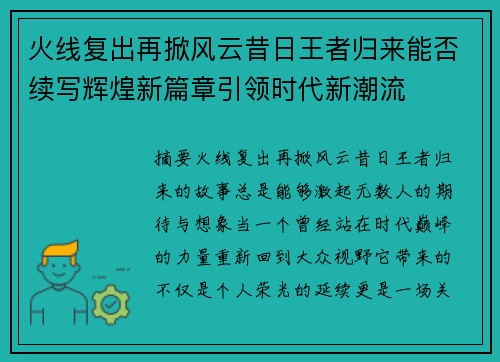 火线复出再掀风云昔日王者归来能否续写辉煌新篇章引领时代新潮流