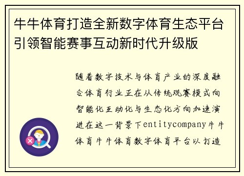 牛牛体育打造全新数字体育生态平台引领智能赛事互动新时代升级版
