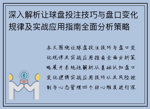 深入解析让球盘投注技巧与盘口变化规律及实战应用指南全面分析策略 深入解析让球盘投注技巧与盘口变化规律及实战应用指南全面分析策略