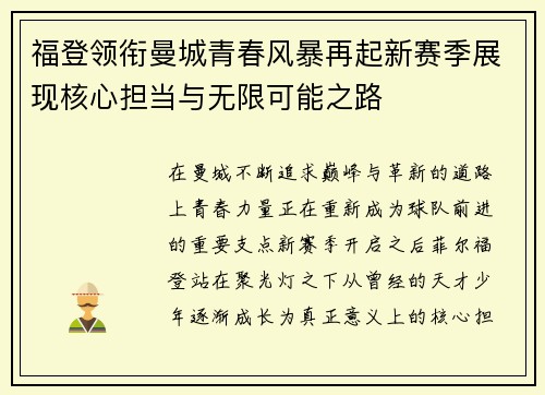 福登领衔曼城青春风暴再起新赛季展现核心担当与无限可能之路