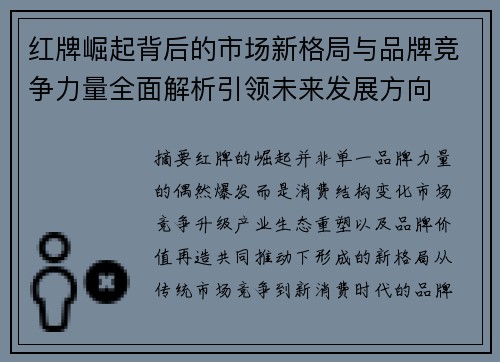 红牌崛起背后的市场新格局与品牌竞争力量全面解析引领未来发展方向