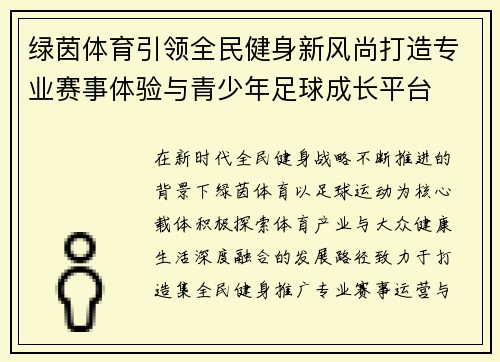 绿茵体育引领全民健身新风尚打造专业赛事体验与青少年足球成长平台
