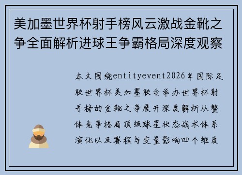 美加墨世界杯射手榜风云激战金靴之争全面解析进球王争霸格局深度观察