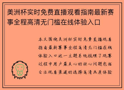 美洲杯实时免费直播观看指南最新赛事全程高清无门槛在线体验入口