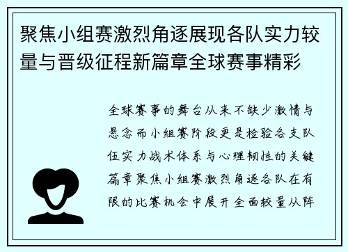 聚焦小组赛激烈角逐展现各队实力较量与晋级征程新篇章全球赛事精彩