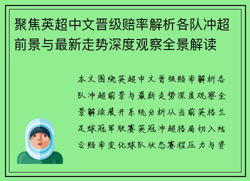 聚焦英超中文晋级赔率解析各队冲超前景与最新走势深度观察全景解读