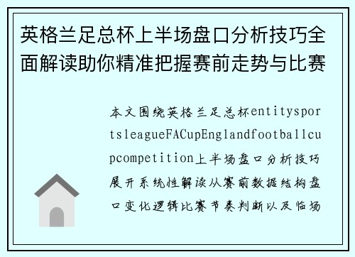 英格兰足总杯上半场盘口分析技巧全面解读助你精准把握赛前走势与比赛节奏