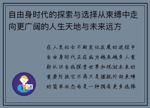 自由身时代的探索与选择从束缚中走向更广阔的人生天地与未来远方