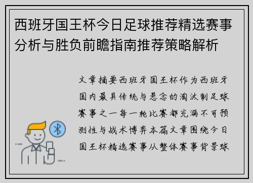 西班牙国王杯今日足球推荐精选赛事分析与胜负前瞻指南推荐策略解析