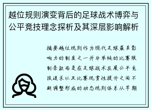越位规则演变背后的足球战术博弈与公平竞技理念探析及其深层影响解析