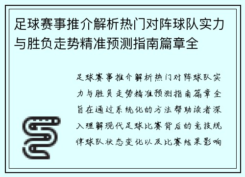 足球赛事推介解析热门对阵球队实力与胜负走势精准预测指南篇章全