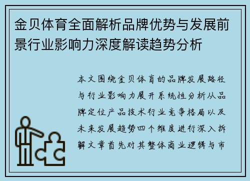 金贝体育全面解析品牌优势与发展前景行业影响力深度解读趋势分析