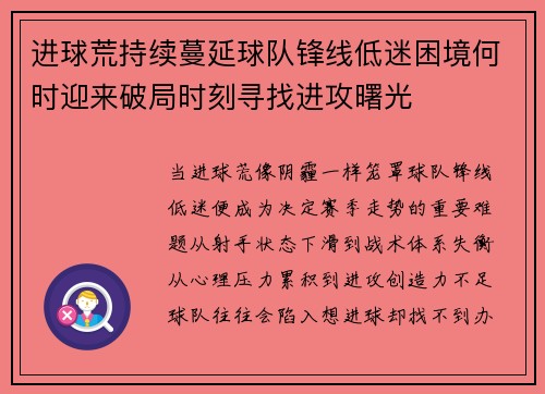 进球荒持续蔓延球队锋线低迷困境何时迎来破局时刻寻找进攻曙光