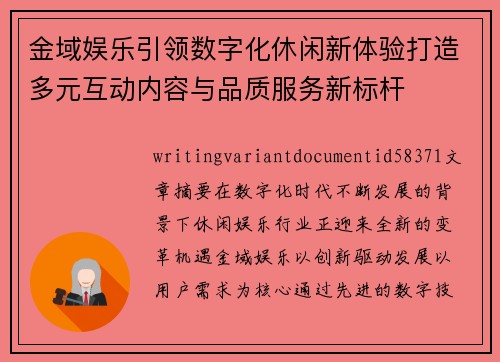 金域娱乐引领数字化休闲新体验打造多元互动内容与品质服务新标杆