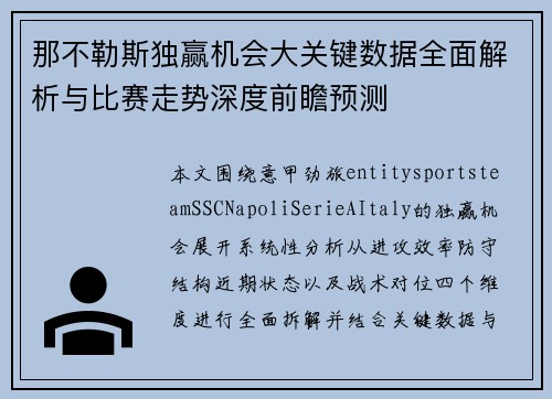 那不勒斯独赢机会大关键数据全面解析与比赛走势深度前瞻预测