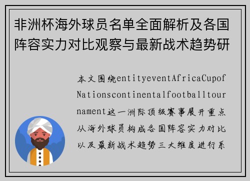 非洲杯海外球员名单全面解析及各国阵容实力对比观察与最新战术趋势研究
