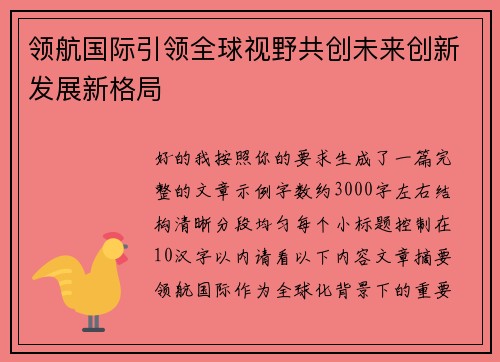 领航国际引领全球视野共创未来创新发展新格局