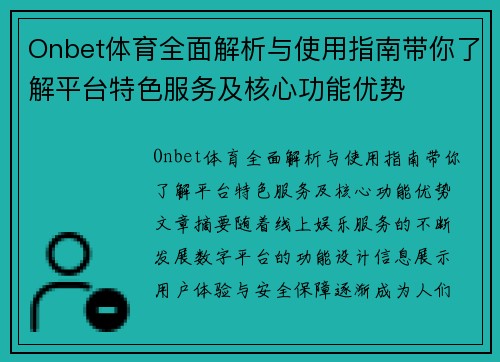 Onbet体育全面解析与使用指南带你了解平台特色服务及核心功能优势