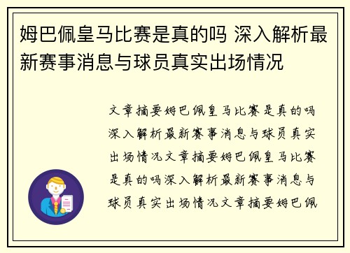 姆巴佩皇马比赛是真的吗 深入解析最新赛事消息与球员真实出场情况