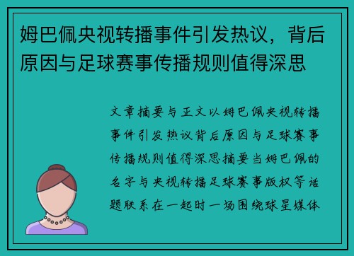 姆巴佩央视转播事件引发热议，背后原因与足球赛事传播规则值得深思